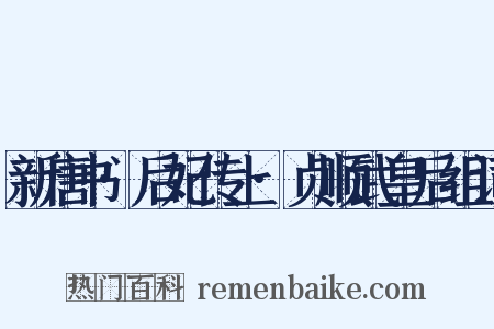 新唐书·后妃传上·贞顺武皇后组词是什么意思的图片